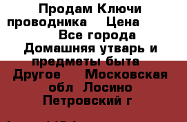 Продам Ключи проводника  › Цена ­ 1 000 - Все города Домашняя утварь и предметы быта » Другое   . Московская обл.,Лосино-Петровский г.